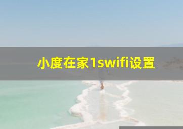 小度在家1swifi设置