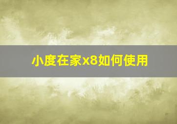 小度在家x8如何使用