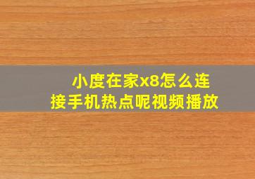 小度在家x8怎么连接手机热点呢视频播放