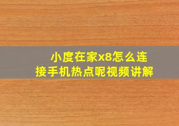 小度在家x8怎么连接手机热点呢视频讲解