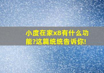 小度在家x8有什么功能?这篇统统告诉你!