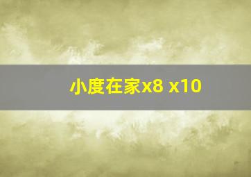 小度在家x8 x10