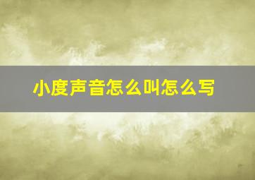 小度声音怎么叫怎么写