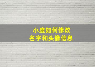 小度如何修改名字和头像信息