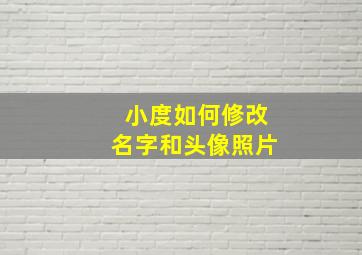 小度如何修改名字和头像照片