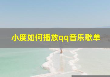 小度如何播放qq音乐歌单