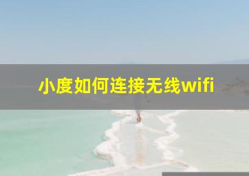 小度如何连接无线wifi