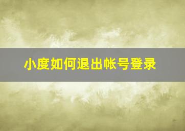 小度如何退出帐号登录