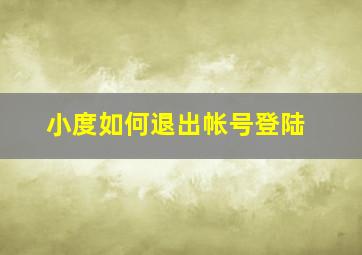 小度如何退出帐号登陆