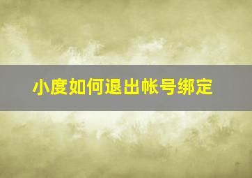 小度如何退出帐号绑定