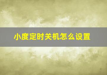 小度定时关机怎么设置