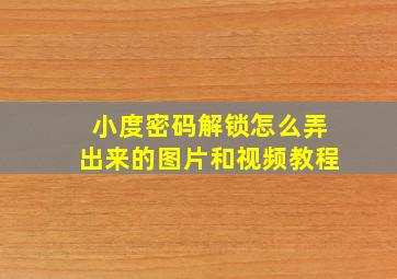 小度密码解锁怎么弄出来的图片和视频教程