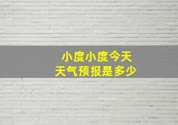 小度小度今天天气预报是多少