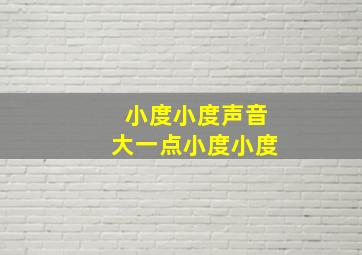 小度小度声音大一点小度小度