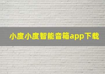 小度小度智能音箱app下载