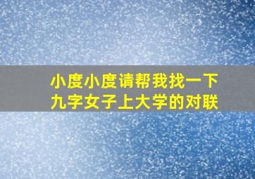 小度小度请帮我找一下九字女子上大学的对联