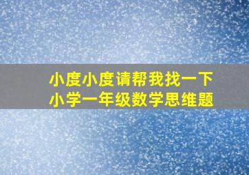 小度小度请帮我找一下小学一年级数学思维题