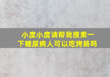 小度小度请帮我搜索一下糖尿病人可以吃烤肠吗