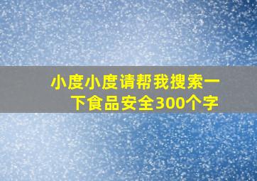 小度小度请帮我搜索一下食品安全300个字