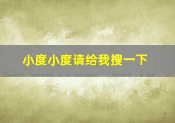 小度小度请给我搜一下