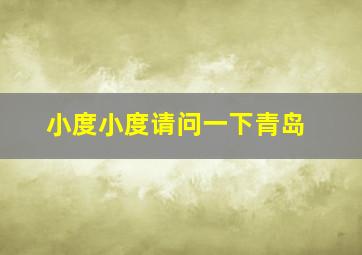 小度小度请问一下青岛