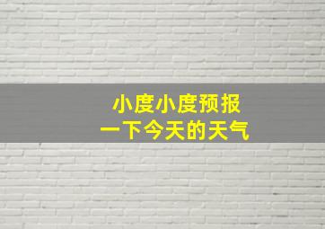 小度小度预报一下今天的天气