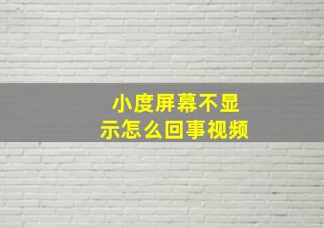 小度屏幕不显示怎么回事视频