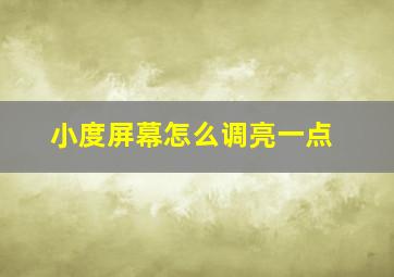 小度屏幕怎么调亮一点