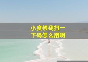 小度帮我扫一下码怎么用啊