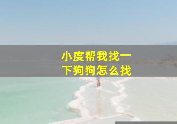 小度帮我找一下狗狗怎么找