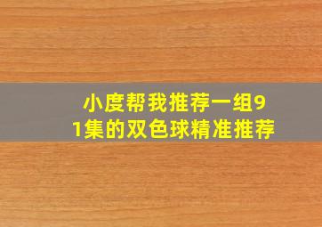 小度帮我推荐一组91集的双色球精准推荐