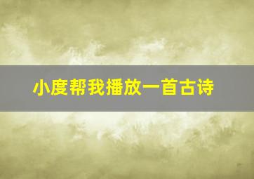 小度帮我播放一首古诗