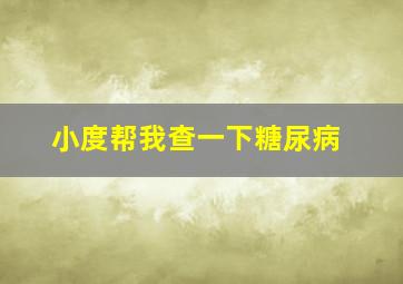 小度帮我查一下糖尿病