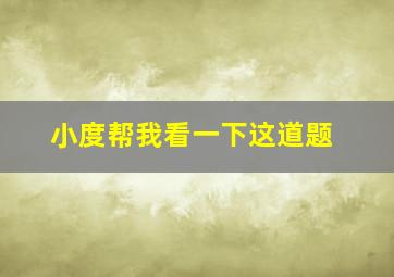 小度帮我看一下这道题