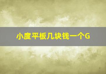 小度平板几块钱一个G