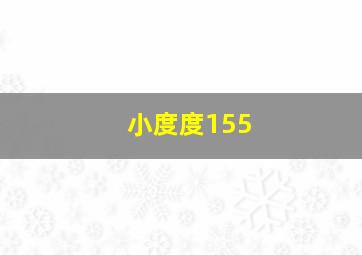 小度度155