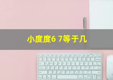 小度度6+7等于几