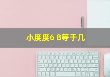 小度度6+8等于几