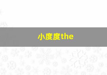 小度度the