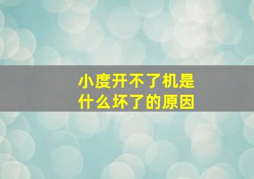 小度开不了机是什么坏了的原因