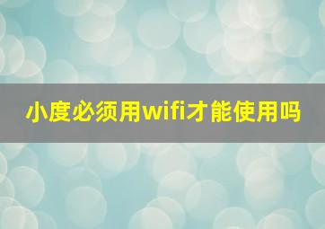 小度必须用wifi才能使用吗