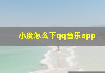 小度怎么下qq音乐app