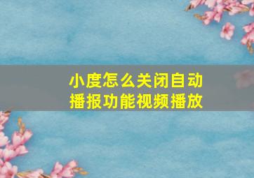 小度怎么关闭自动播报功能视频播放