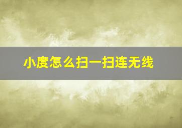 小度怎么扫一扫连无线