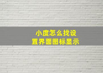 小度怎么找设置界面图标显示