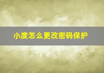 小度怎么更改密码保护