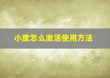 小度怎么激活使用方法