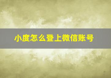 小度怎么登上微信账号