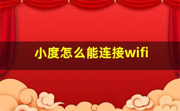 小度怎么能连接wifi