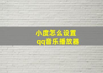 小度怎么设置qq音乐播放器